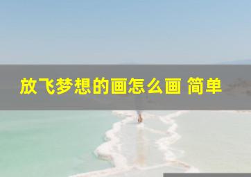 放飞梦想的画怎么画 简单